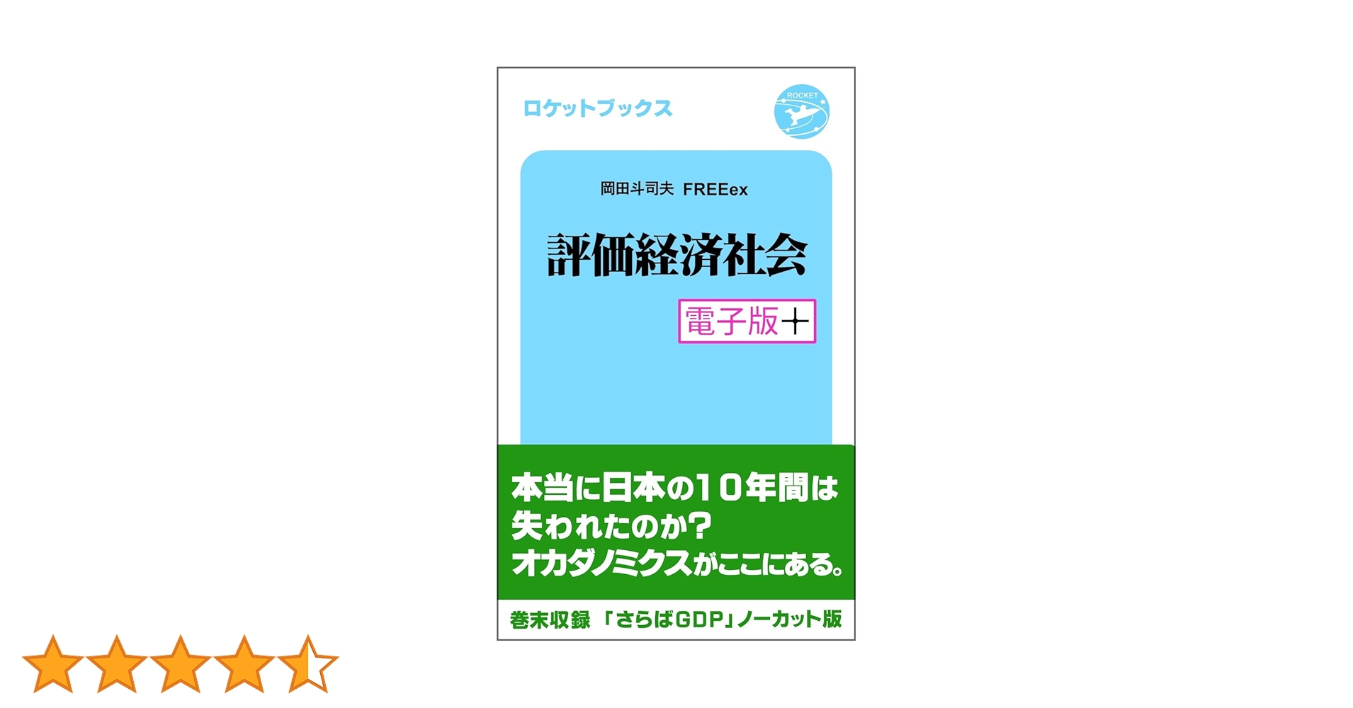 いいひと戦略　評価経済社会　スマートノート　岡田斗司夫 3冊セット Amazon.co.jp: 評価経済社会 ぼくらは世界の変わり目に立ち会っ